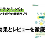 【レビューあり】リラクミンSeに期待できる効果とは！？